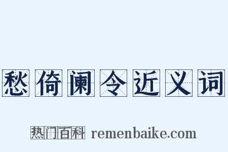 愁倚阑令近义词是什么意思的图片